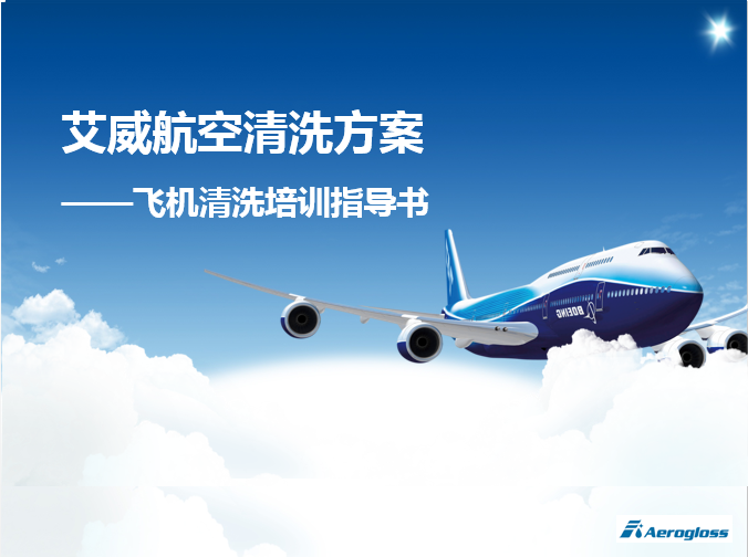 飛機(jī)清洗培訓(xùn)指導(dǎo)書
